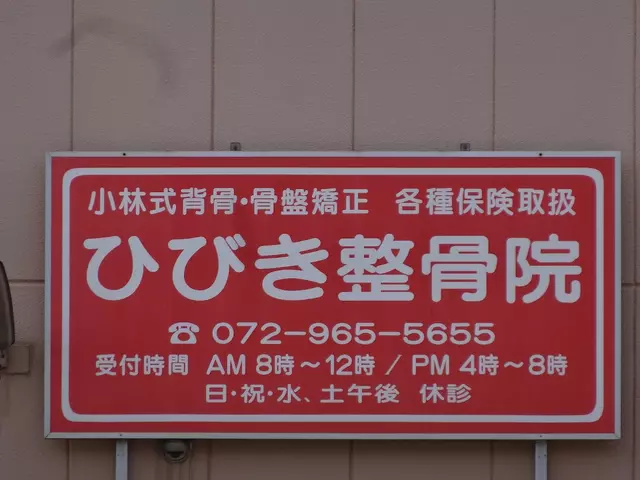 ひびき整骨院