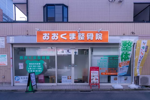 おおくま整骨院