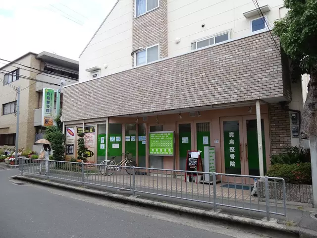 貴島整骨院
