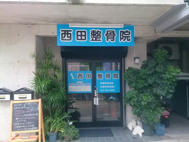 西田整骨院