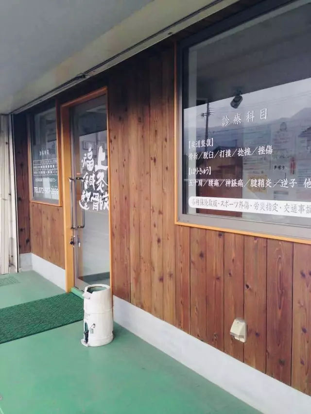 福上鍼灸整骨院