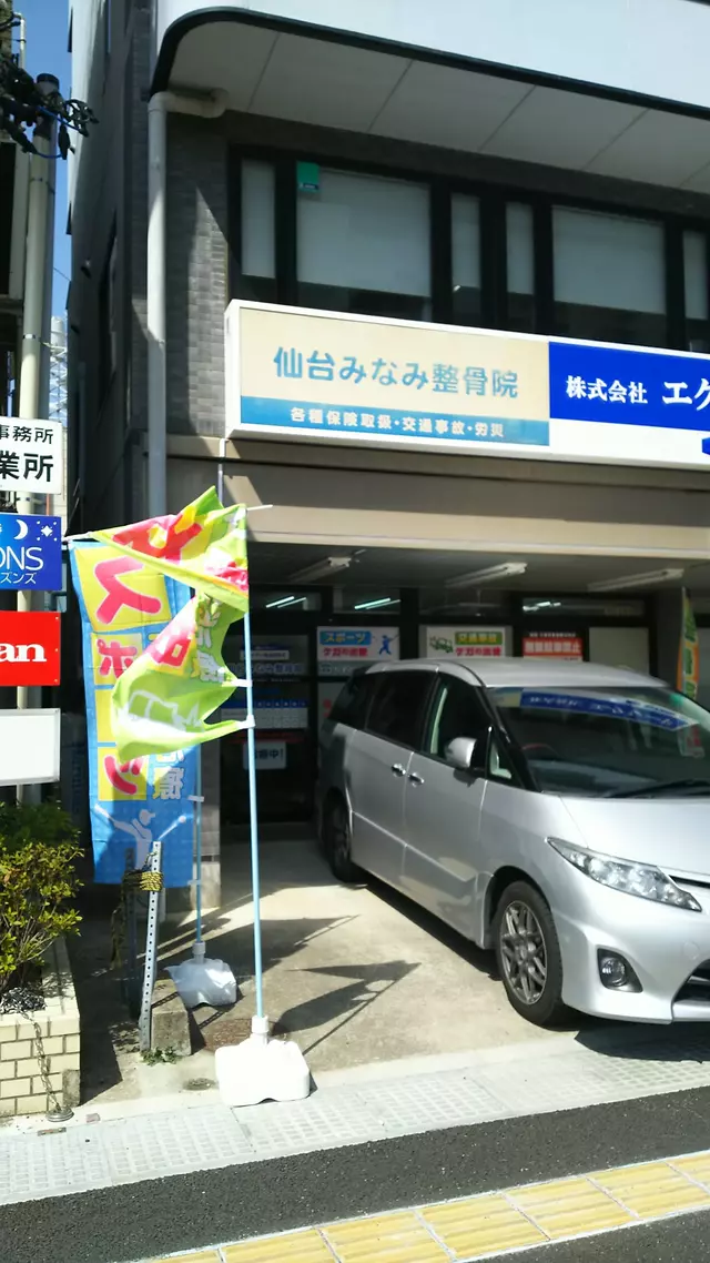 仙台みなみ整骨院