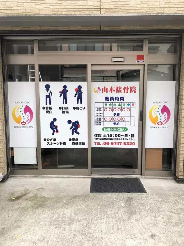 山本接骨院
