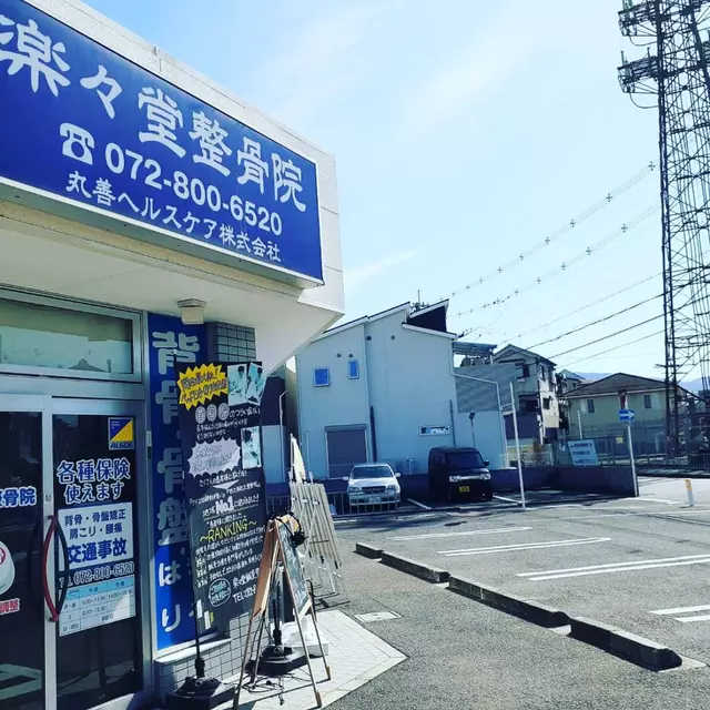 楽々堂鍼灸整骨院 東大阪院