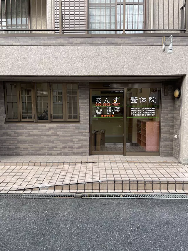 あんず鍼灸整骨院