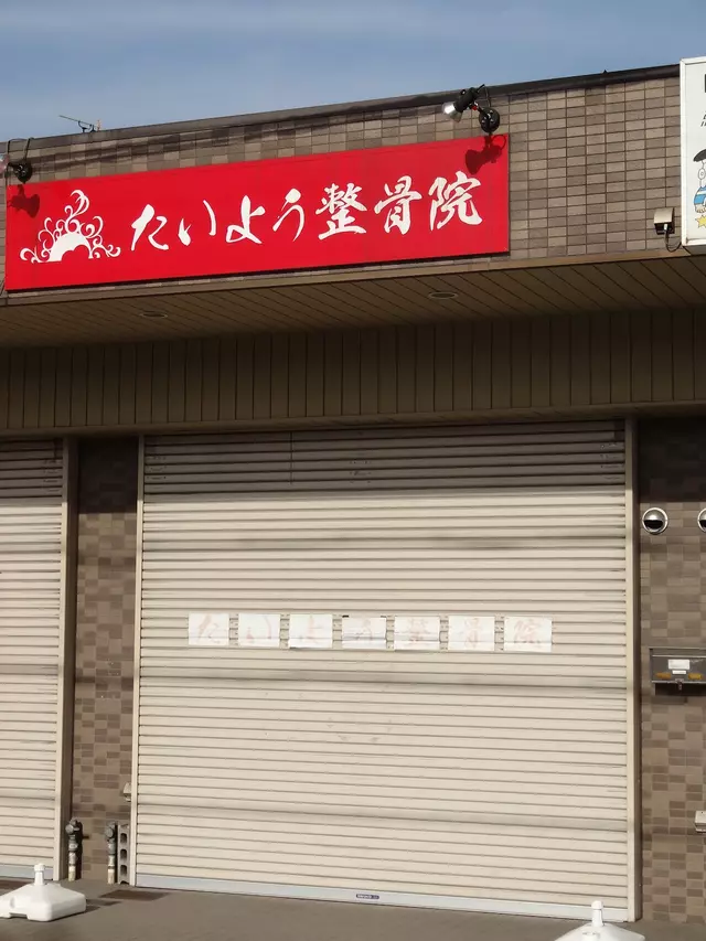 たいよう整骨院