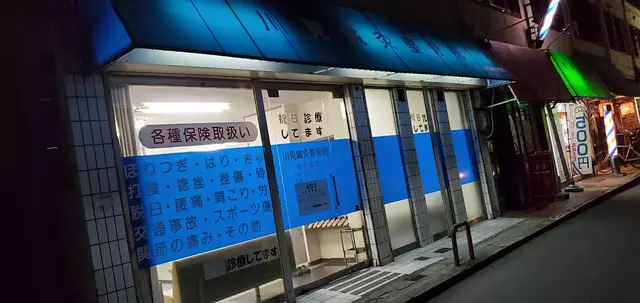 川見鍼灸整骨院