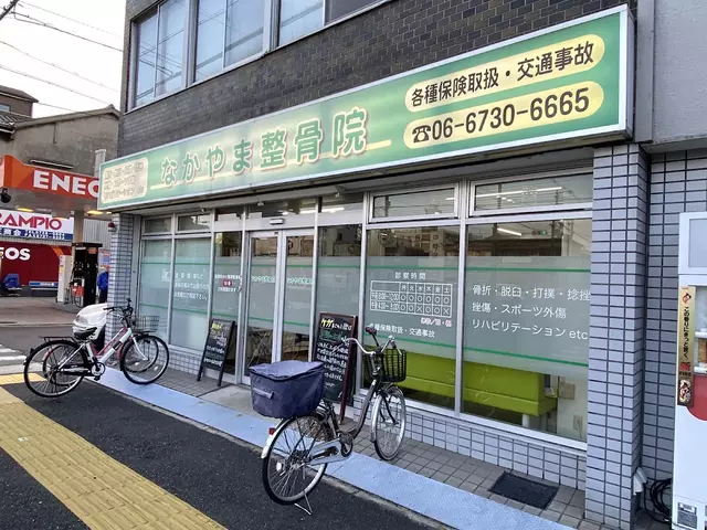 なかやま整骨院