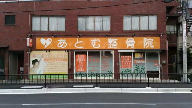 あとむ整骨院