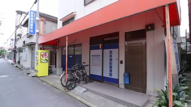 武本整骨院