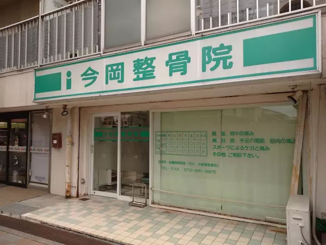 今岡整骨院