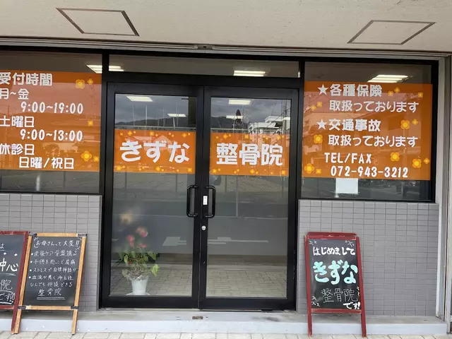 きずな整骨院