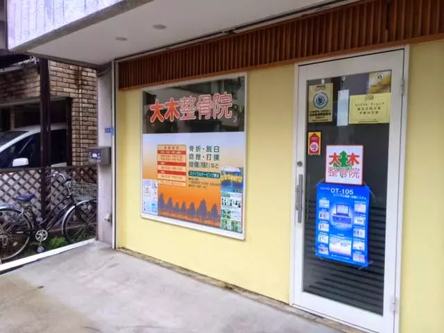 大木整骨院
