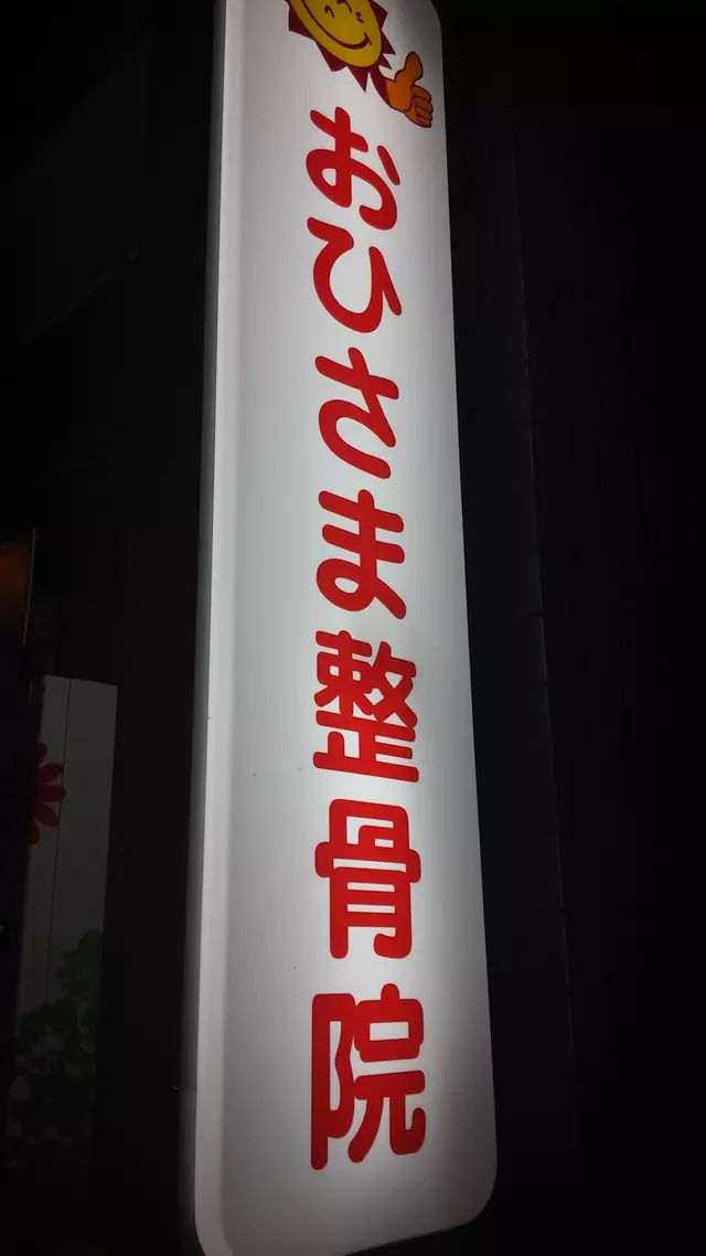 おひさま整骨院東大阪