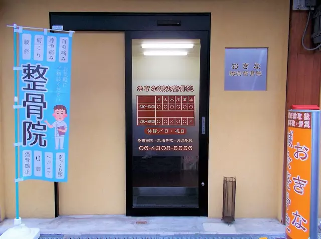 おきな鍼灸整骨院