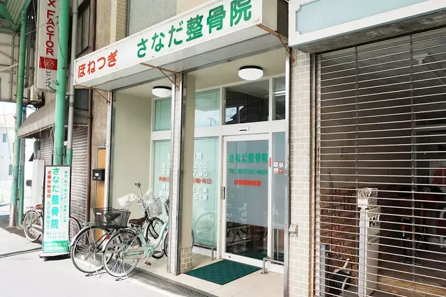 さなだ整骨院
