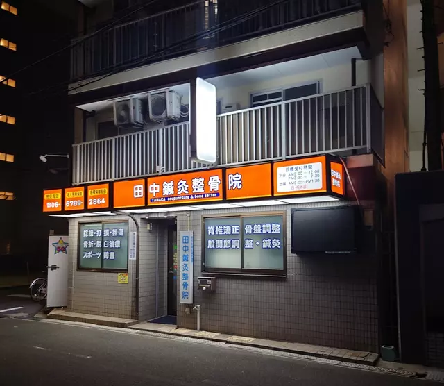 田中鍼灸整骨院