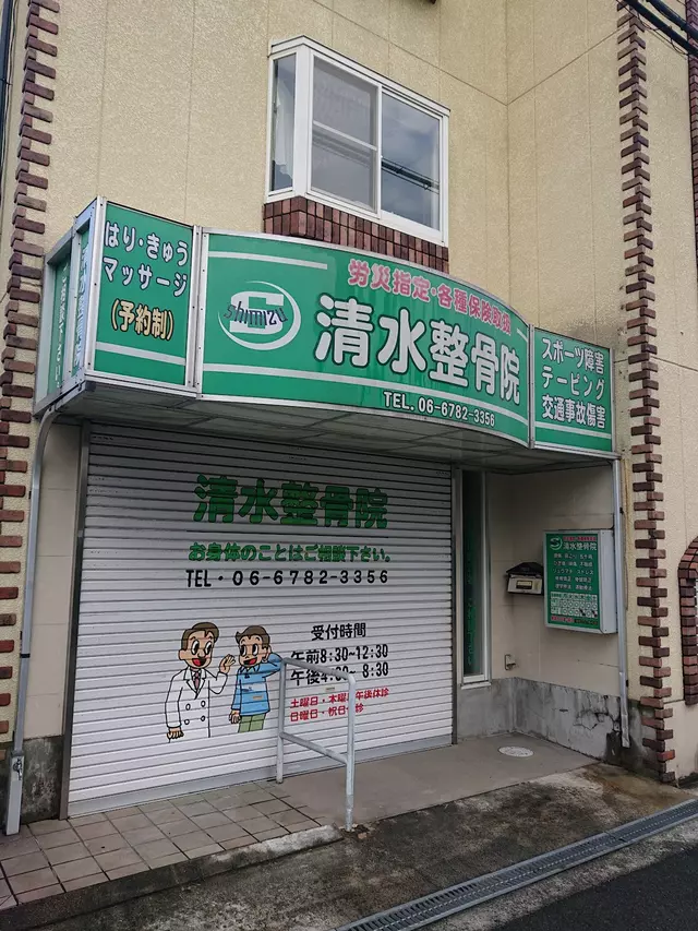 清水整骨院