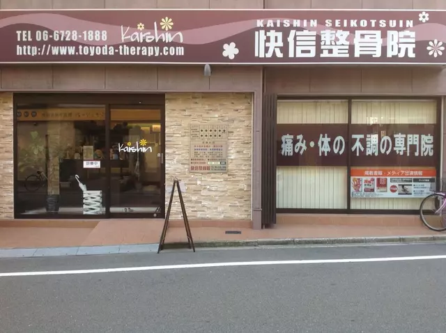 快信整骨院