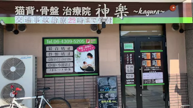 神楽整骨院