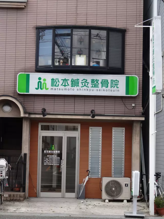 松本鍼灸整骨院