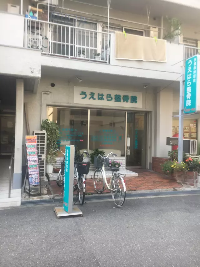 うえはら鍼灸整骨院