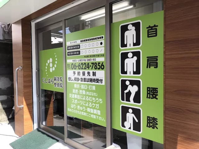 にしはら鍼灸院・整骨院
