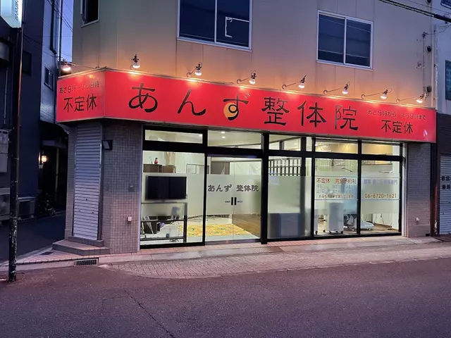 あんず整骨院小阪店