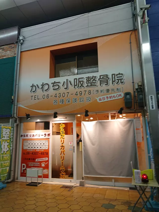かわち小阪整骨院