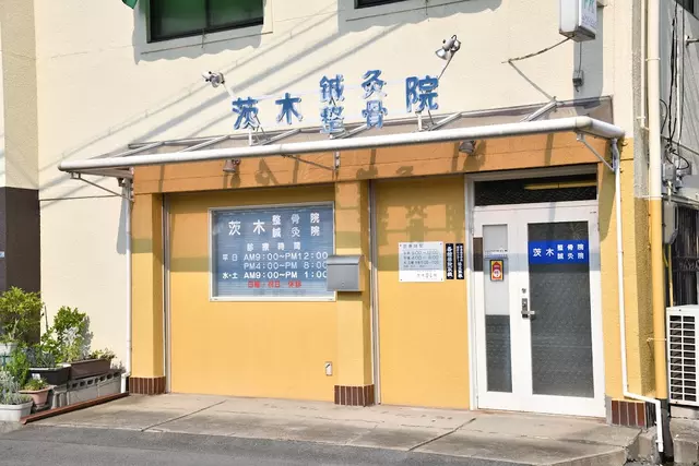 茨木鍼灸整骨院