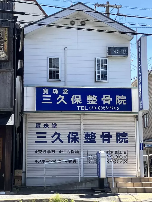 三久保整骨院