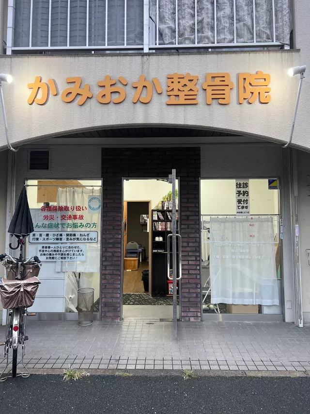 かみおか整骨院