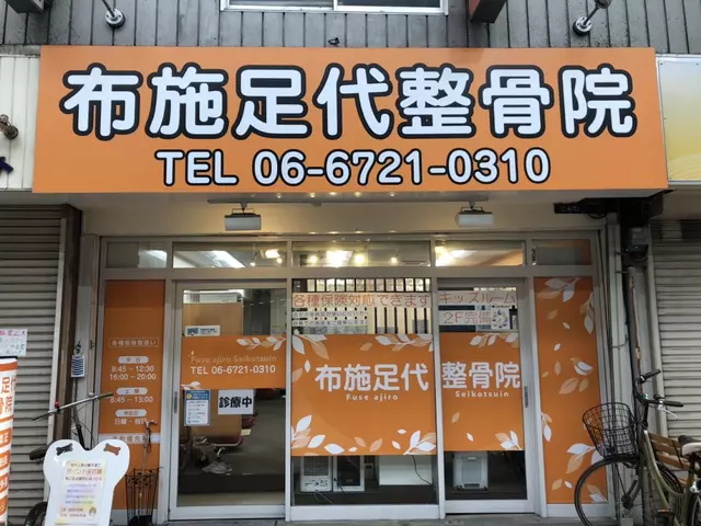布施足代整骨院