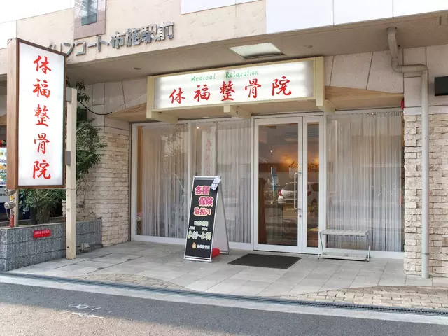体福整骨院