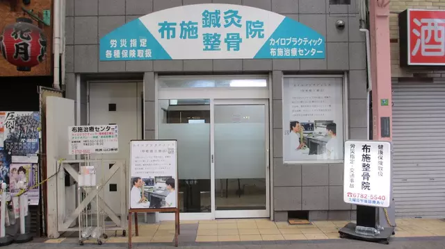布施治療センター