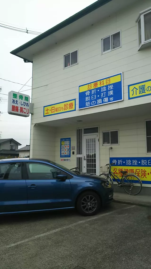 篠原整骨院