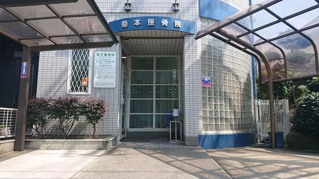 菊本接骨院