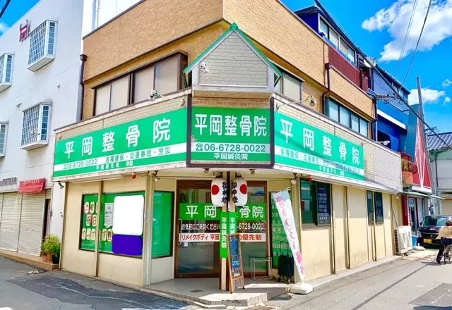 平岡整骨院