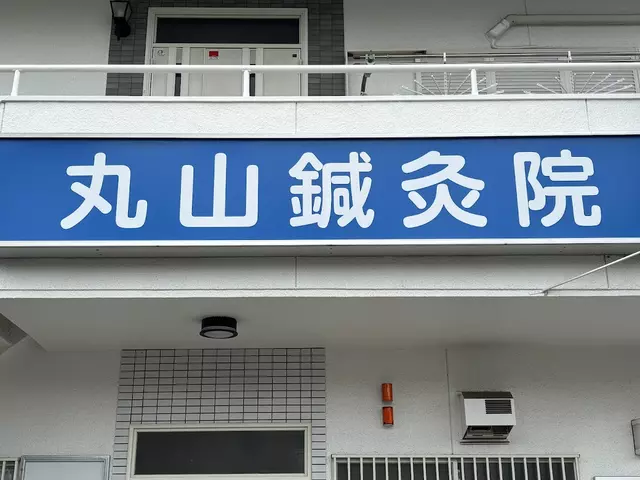 丸山整骨鍼灸院