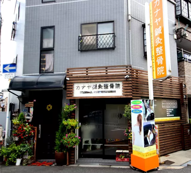 カナヤ鍼灸整骨院