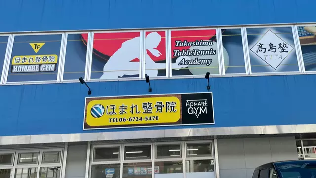 ほまれ整骨院