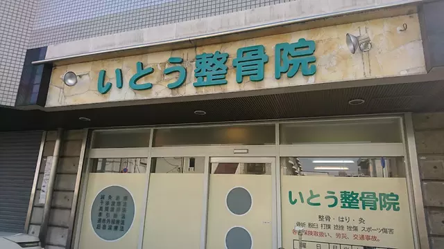 いとう整骨院