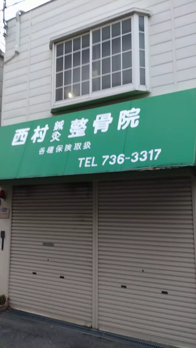 にしむら鍼灸整骨院