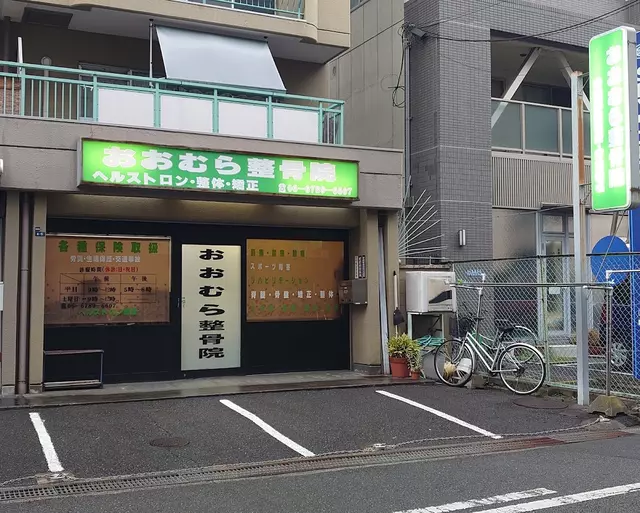 おおむら整骨院