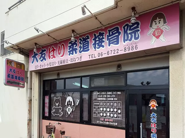 大友はり柔道接骨院