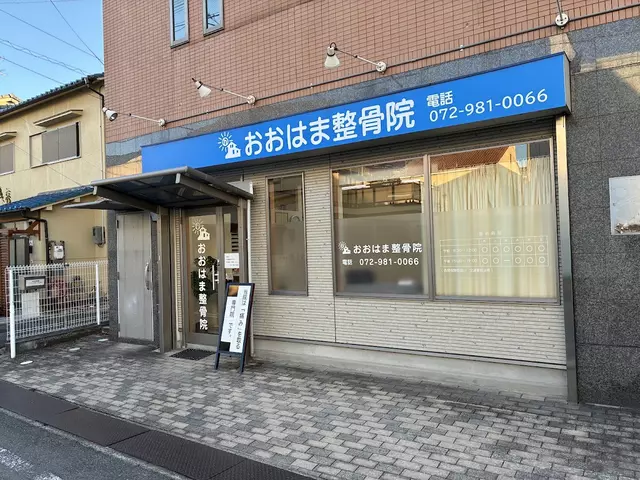 おおはま整骨院