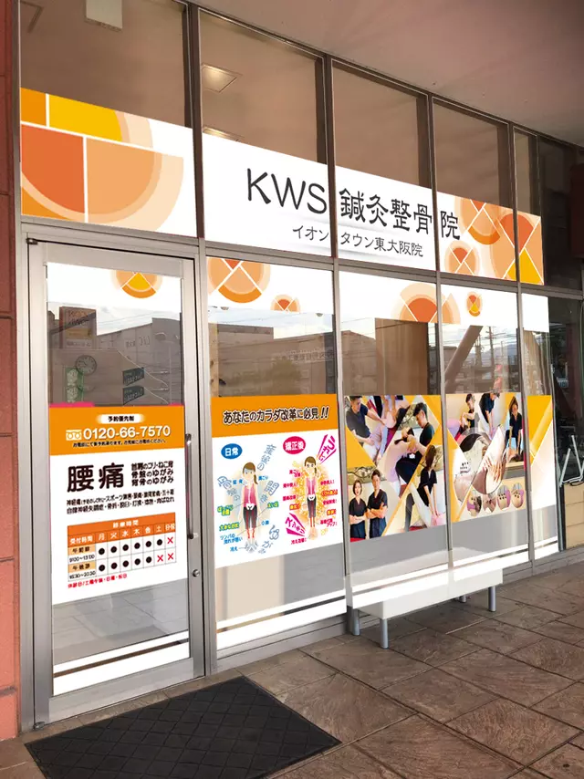 ＫＷＳ鍼灸整骨院イオンタウン東大阪院