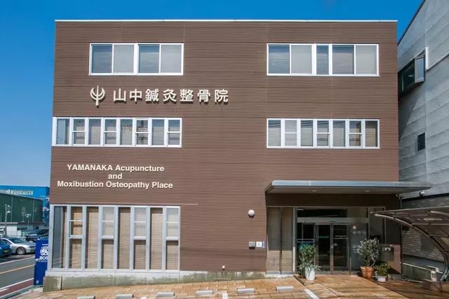 山中鍼灸整骨院