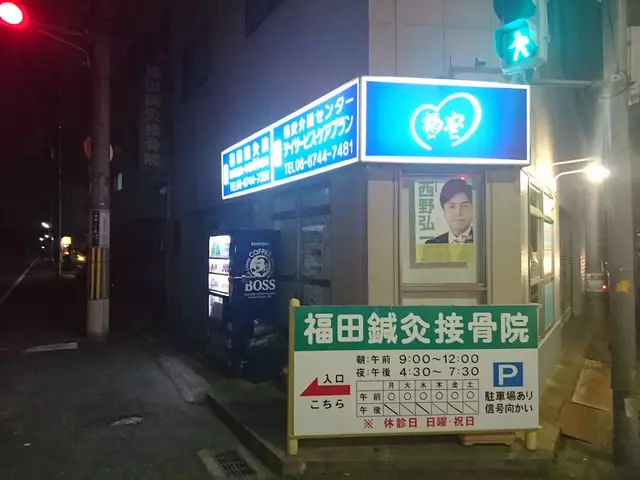 福田鍼灸接骨院