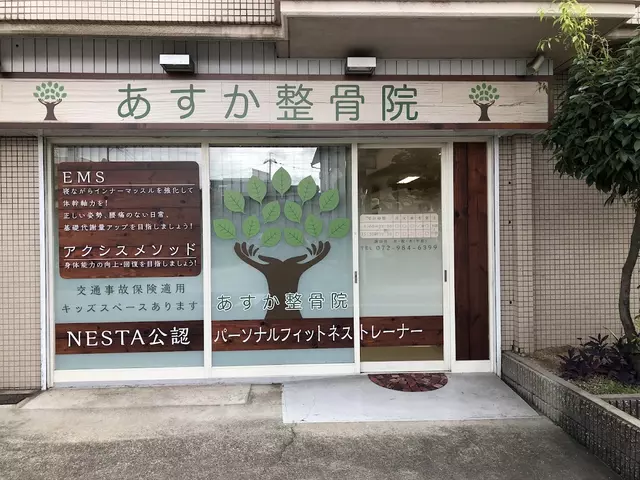 あすか整骨院